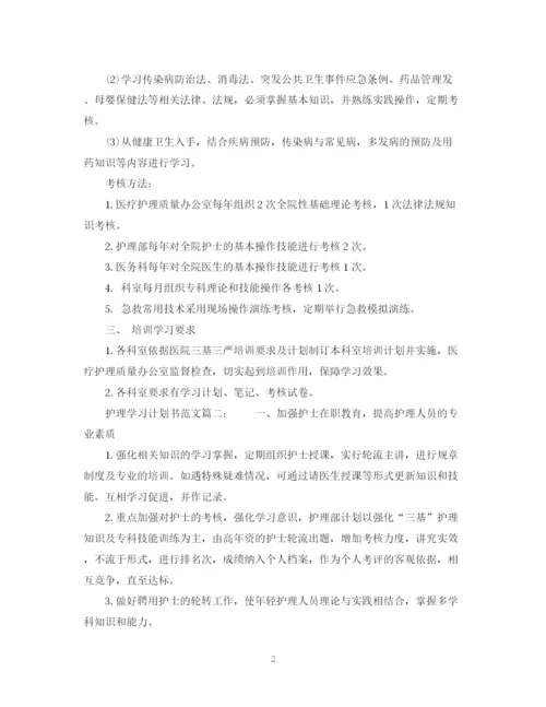 精编之护理学习计划书范文6篇.docx