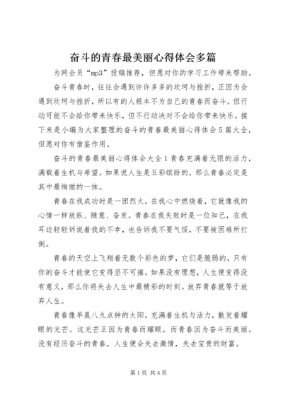 奋斗的青春最美丽心得体会多篇.docx