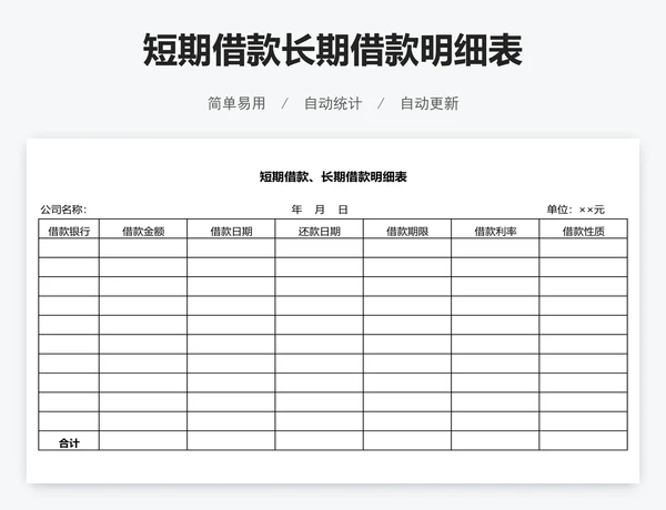 短期借款长期借款明细表
