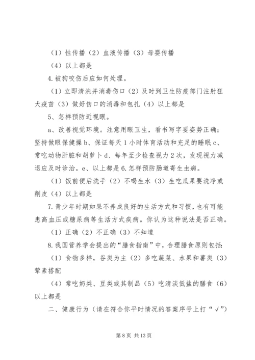 健康知识调查问卷3大全.docx