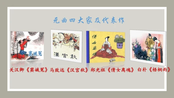 第4课 古代诗歌四首 《天净沙·秋思》课件（共34张PPT）