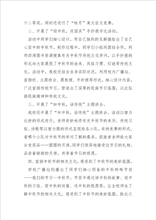 学校中秋主题活动总结