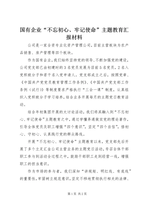 国有企业“不忘初心、牢记使命”主题教育汇报材料.docx