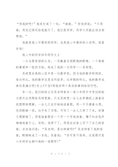 我心中的同学四年级作文6篇.docx