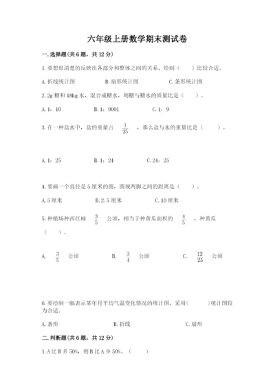 六年级上册数学期末测试卷及答案（真题汇编）.docx