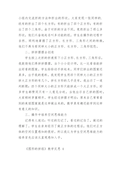 《图形的拼组》教学反思.docx