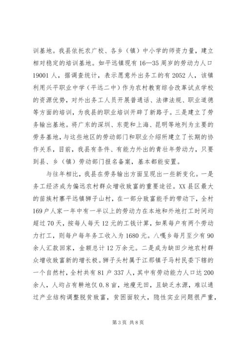关于XX县区发展务工经济的调查与思考.docx