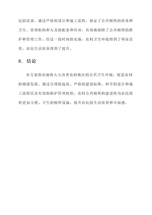 农村公共厕所建设方案