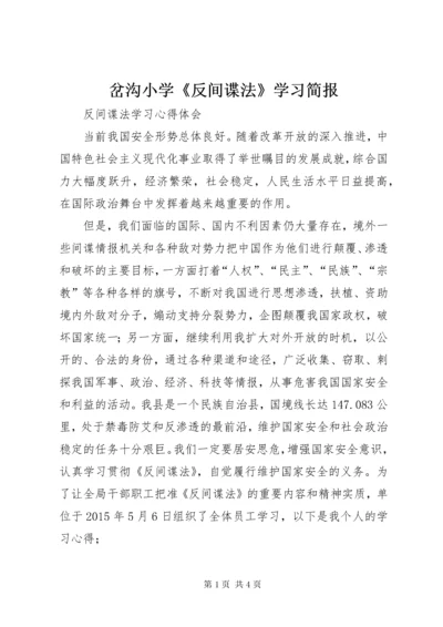 岔沟小学《反间谍法》学习简报.docx