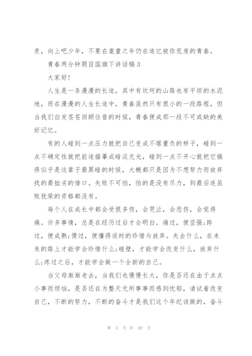 青春两分钟题目国旗下讲话稿范文10篇.docx