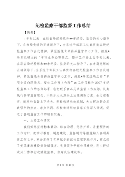 纪检监察干部监督工作总结.docx