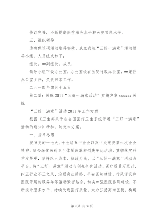 县人民医院“三好一满意”活动实施方案.docx