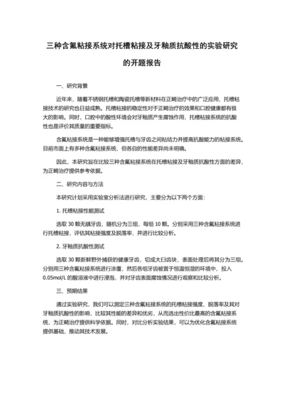 三种含氟粘接系统对托槽粘接及牙釉质抗酸性的实验研究的开题报告.docx