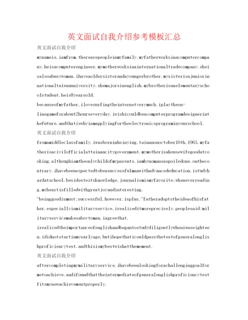 精编英文面试自我介绍参考模板汇总.docx