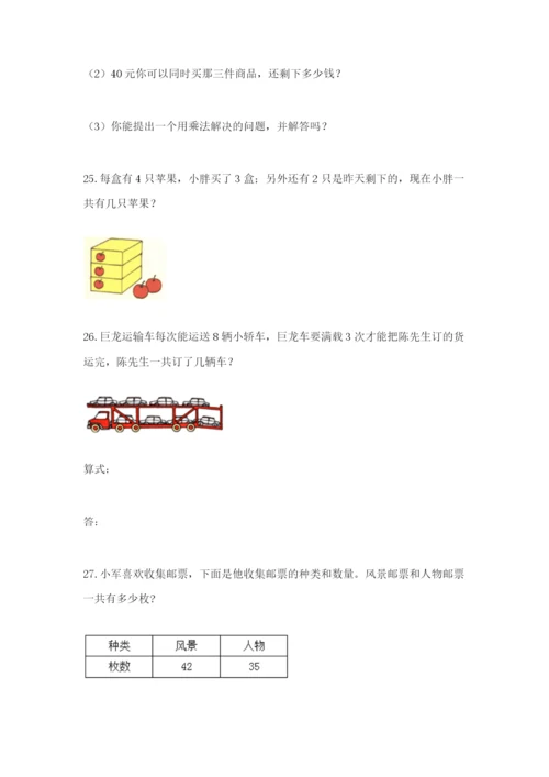 小学二年级数学应用题大全附参考答案【a卷】.docx