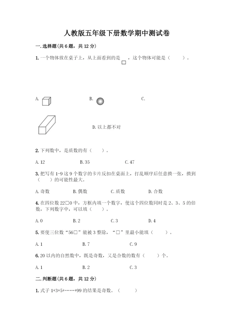 人教版五年级下册数学期中测试卷加答案(精品).docx