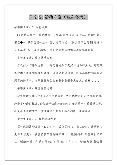 珠宝51活动方案（精选多篇）