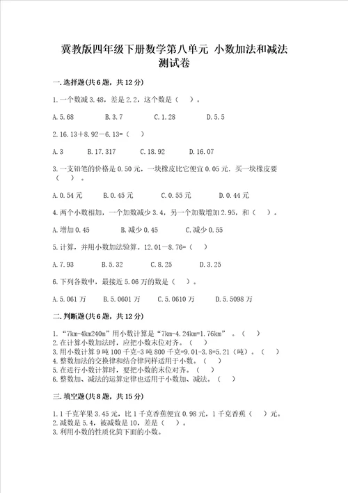 冀教版四年级下册数学第八单元小数加法和减法考试试卷考点精练