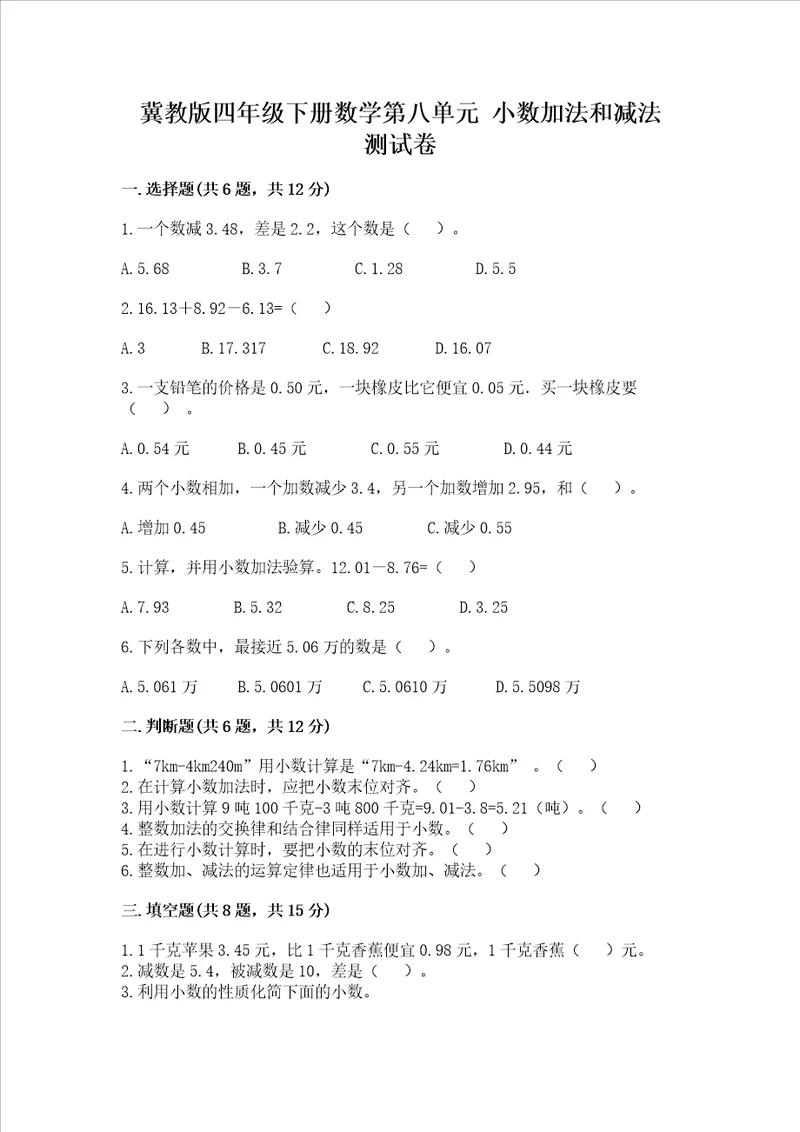 冀教版四年级下册数学第八单元小数加法和减法考试试卷考点精练