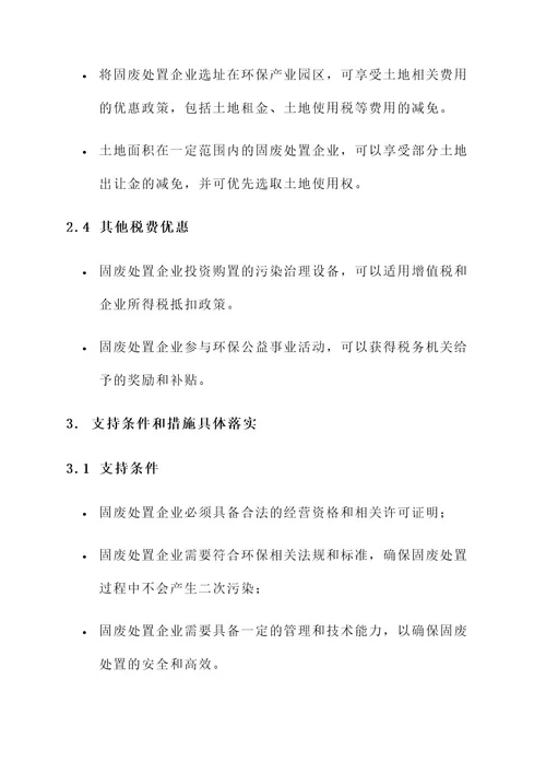 固废处置企业税费优惠方案