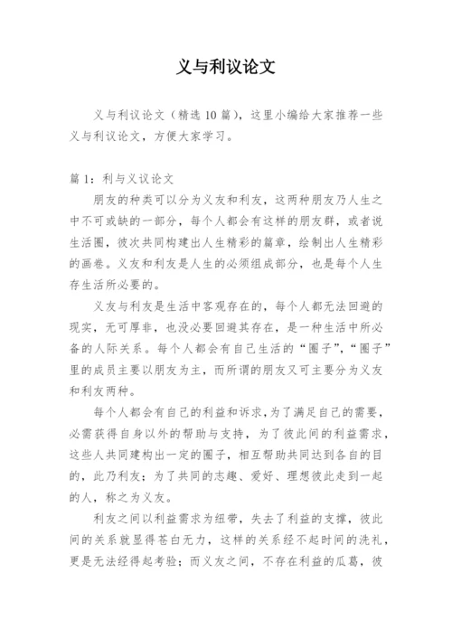 义与利议论文.docx