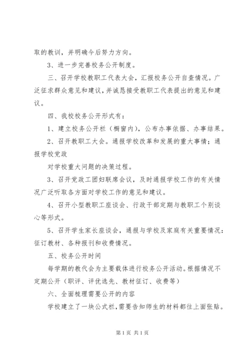 校务公开自查报告 (7).docx
