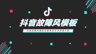 炫酷抖音故障风活动宣传策划通用PPT模板