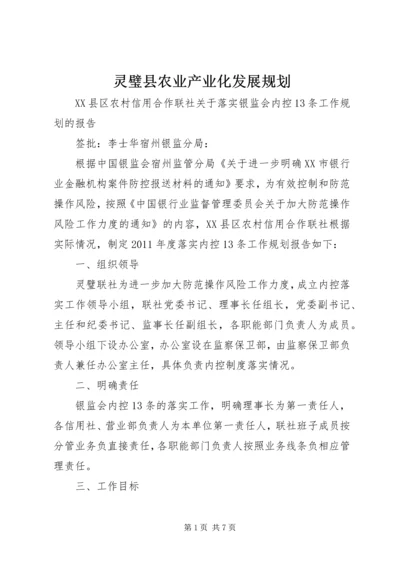 灵璧县农业产业化发展规划 (2).docx