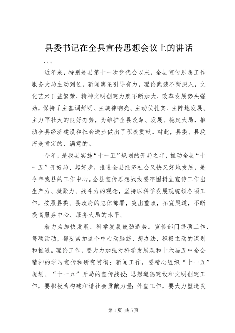 县委书记在全县宣传思想会议上的讲话 (5).docx