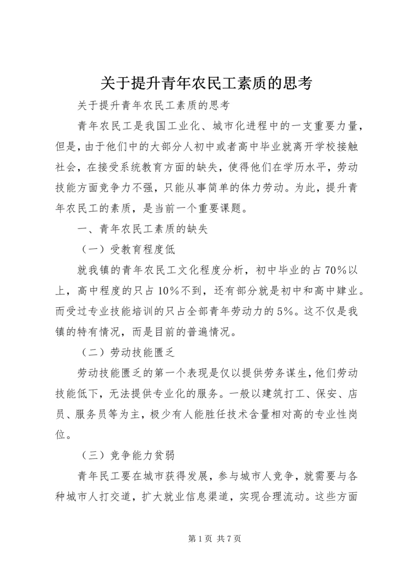 关于提升青年农民工素质的思考.docx