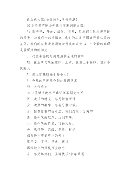 2020圣诞节晚会开闭幕词范文5篇.docx