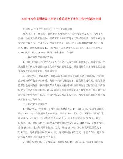 精编之年今年县财政局上半年工作总结及下半年工作计划范文安排.docx