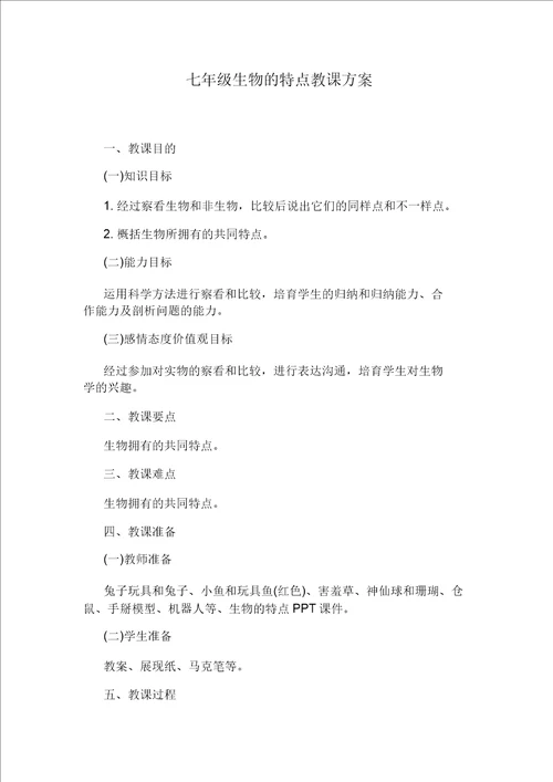 七年级生物的特征教学设计