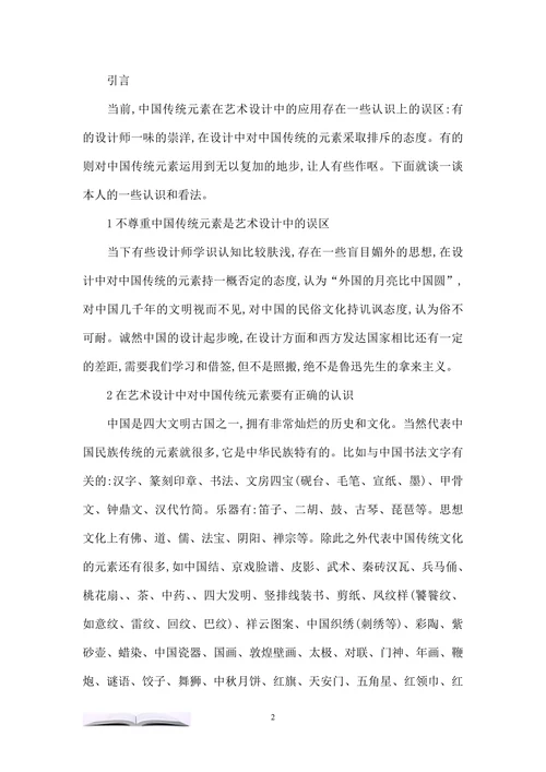 论中国传统元素在艺术设计中的应用