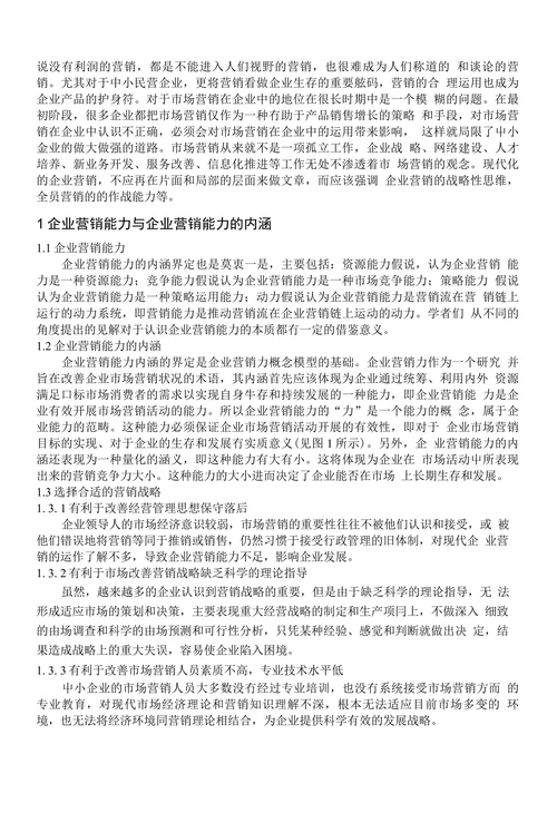 试论企业营销能力的培养与加强