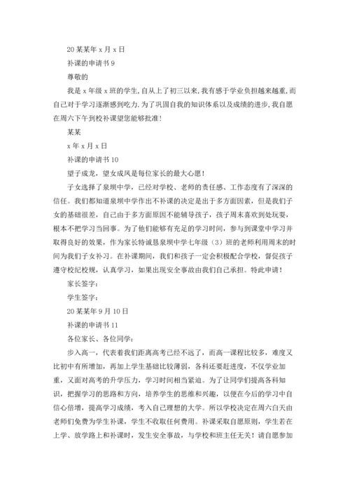 补课的申请书.docx