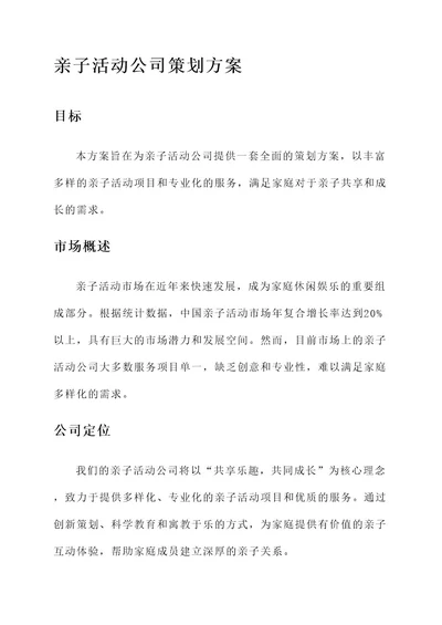 亲子活动公司策划方案