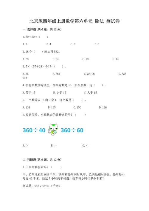 北京版四年级上册数学第六单元 除法 测试卷含完整答案（历年真题）.docx