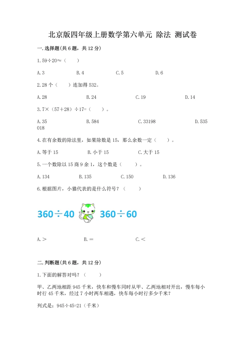 北京版四年级上册数学第六单元 除法 测试卷含完整答案（历年真题）.docx