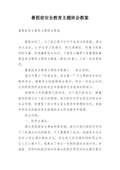 暑假前安全教育主题班会教案.docx