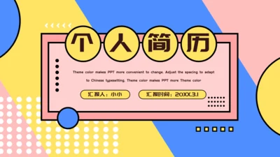 个人简历自我介绍卡通通用PPT