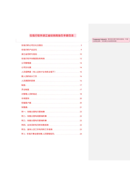 任我行经销商指导标准手册.docx