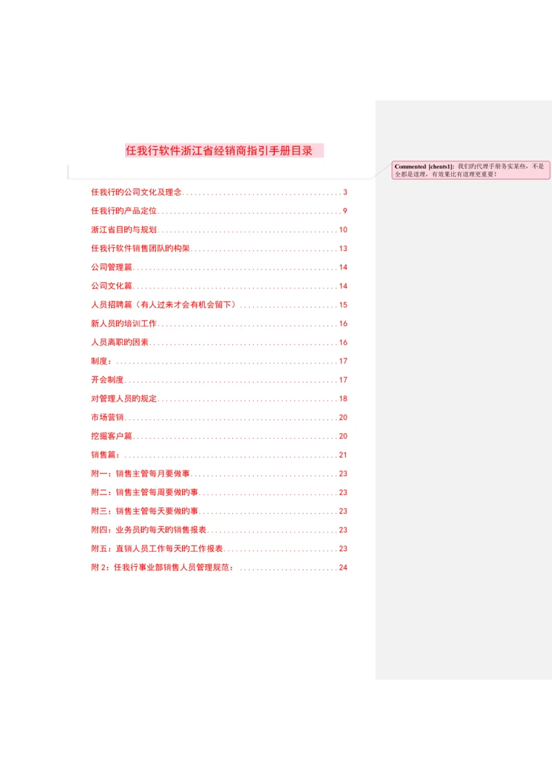 任我行经销商指导标准手册.docx