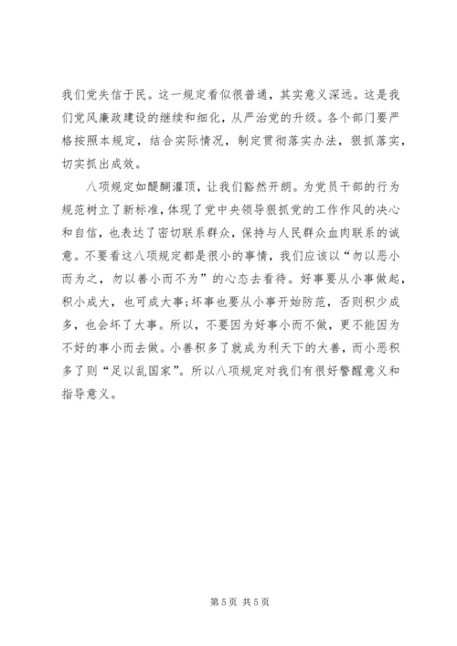 学习20XX年“新八项规定”心得体会.docx