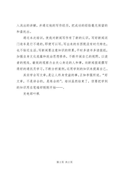 新闻报道培训心得0 (5).docx