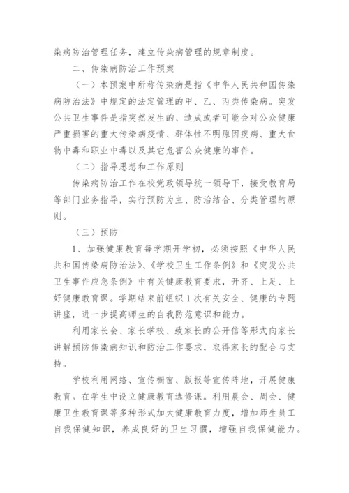 传染病突发事件应急预案.docx