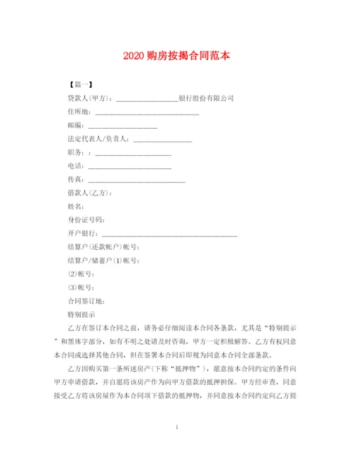 2023年购房按揭合同范本2.docx