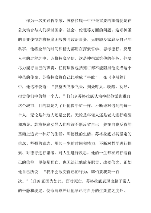《申辩篇》中苏格拉底生死观之我见