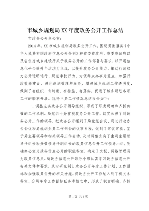 市城乡规划局XX年度政务公开工作总结.docx