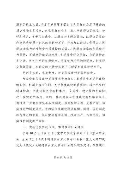 在加强作风建设构建和谐社会党会上的发言.docx